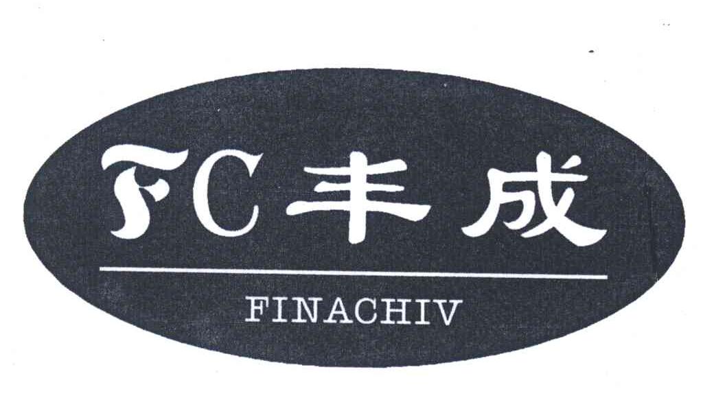 丰成;FINACHIV;FC