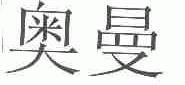 奥曼