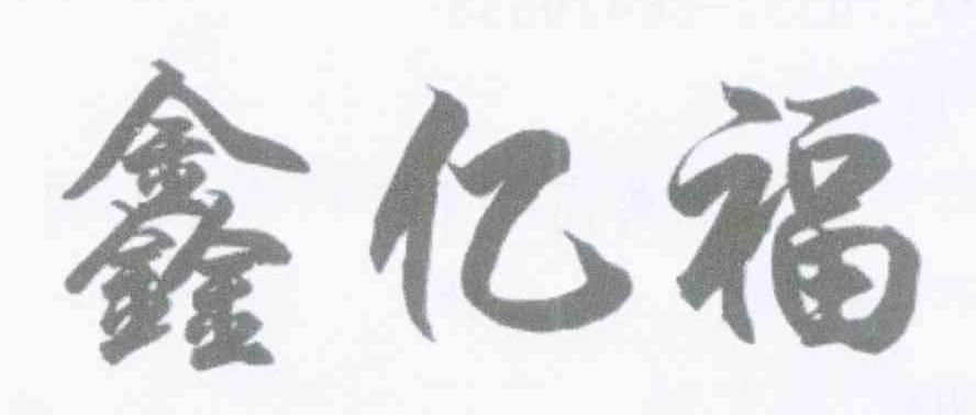 鑫亿福