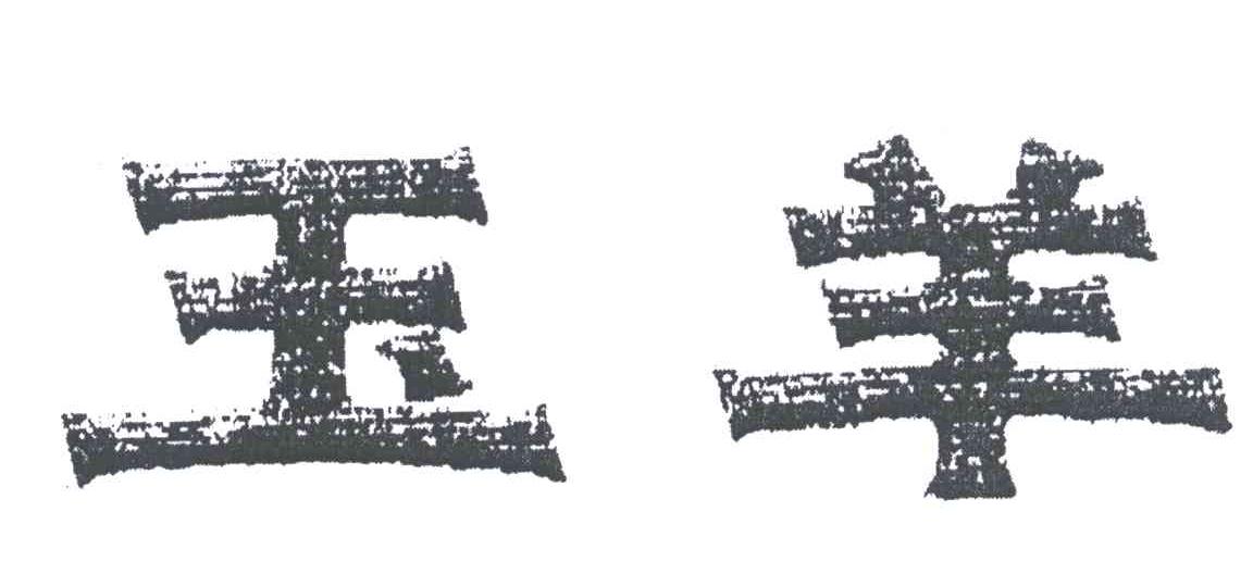 玉羊