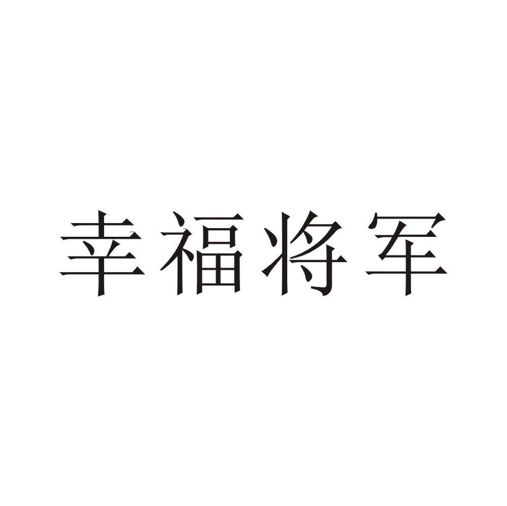 幸福将军