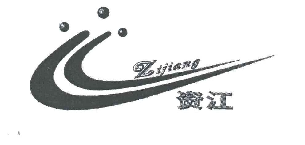 资江