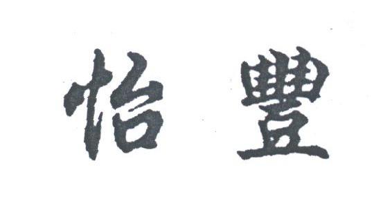 怡丰