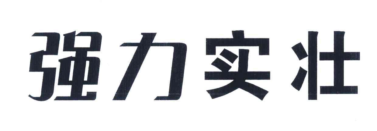 强力实壮