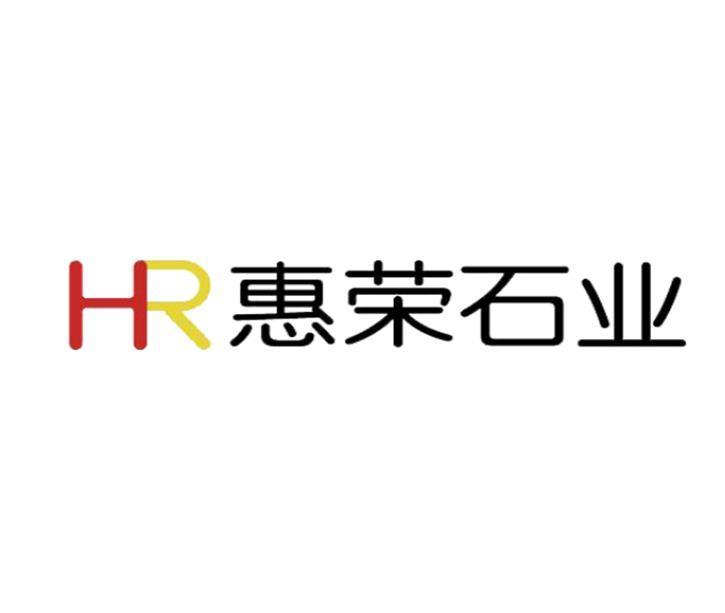 HR 惠荣石业