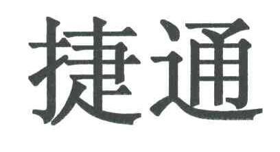 捷通