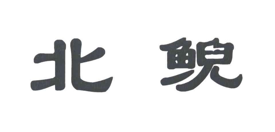 北鲵
