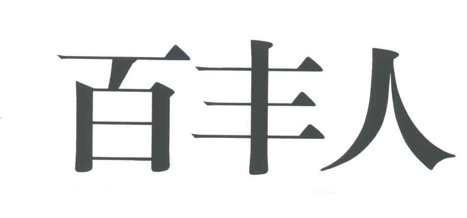 百丰人