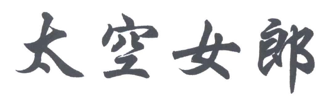 太空女郎