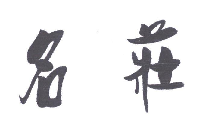 名庄