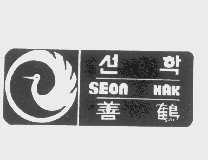 善鹤   SEON HAK