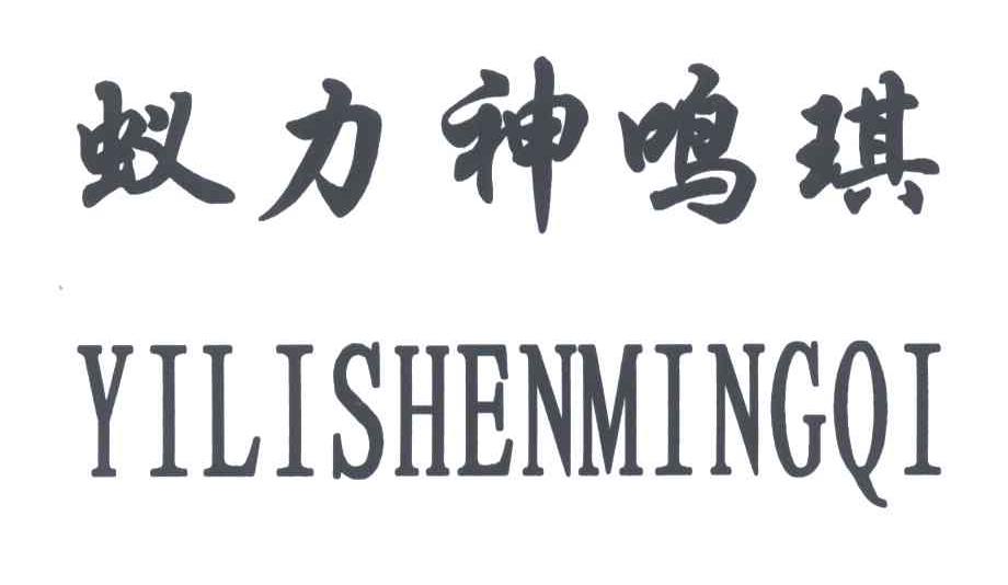蚁力神鸣琪