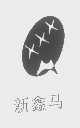 新鑫马
