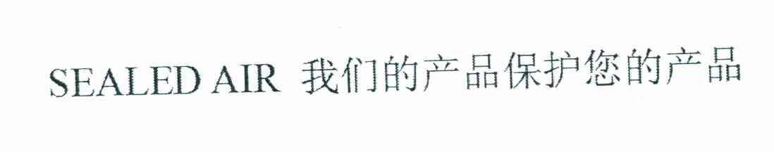 我们的产品保护您的产品;SEALED AIR