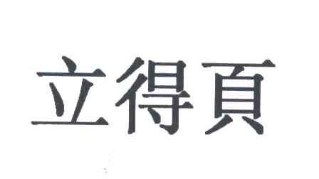 立得页