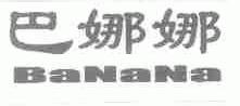 巴娜娜