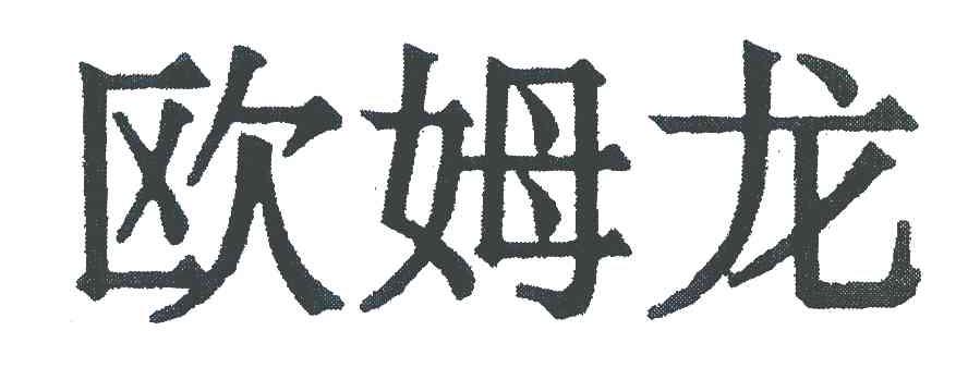 欧姆龙