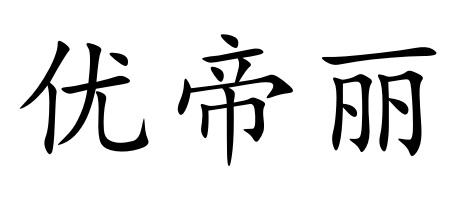 优帝丽
