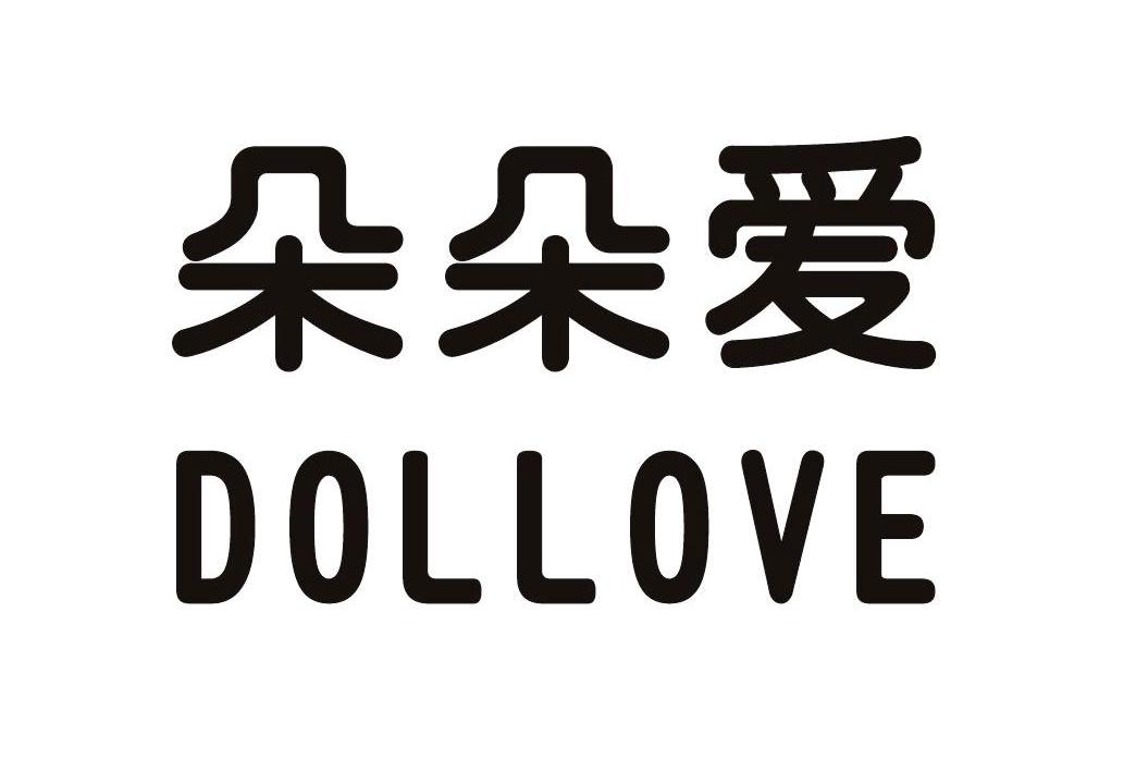 朵朵爱 DOLLOVE