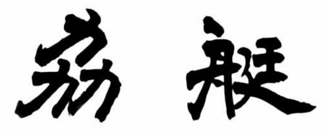 刕艇