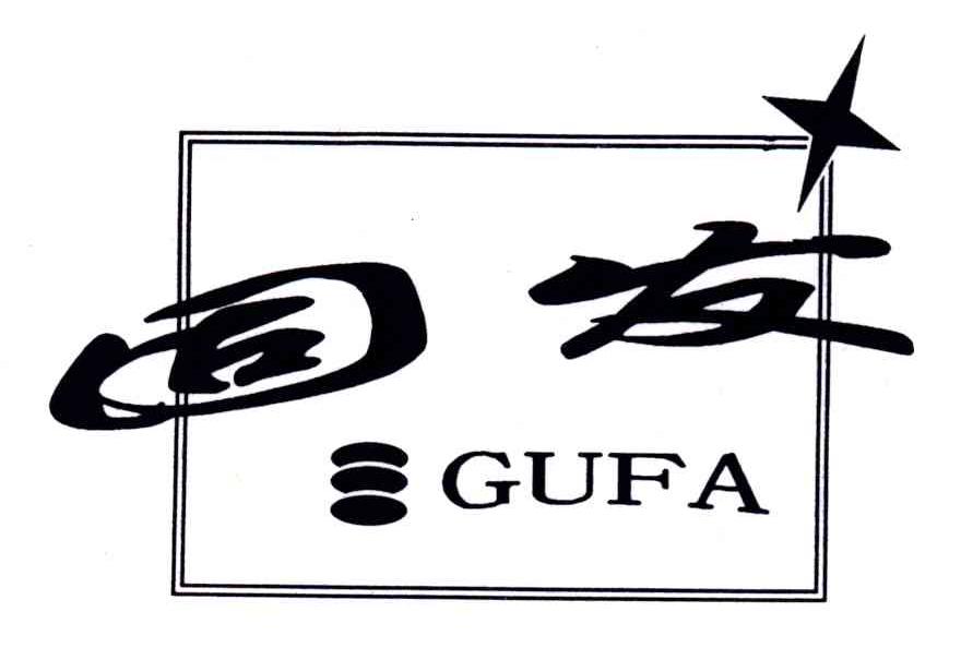 固发