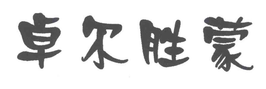 卓尔胜蒙