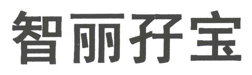 智丽孖宝