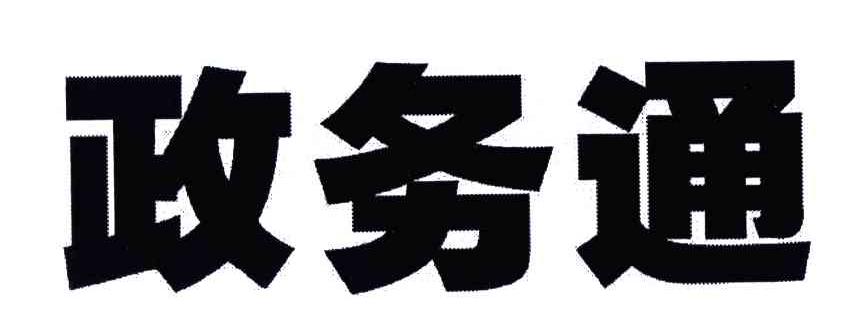 政务通