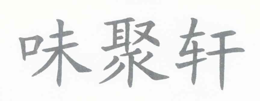 味聚轩