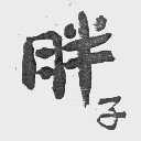 胖子