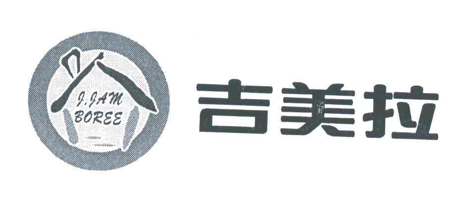 吉美拉;J.JAM BOREE