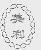 美利