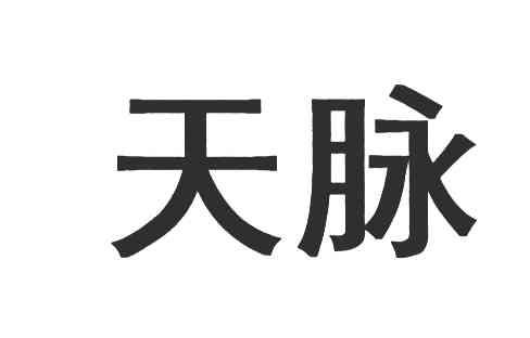 天脉