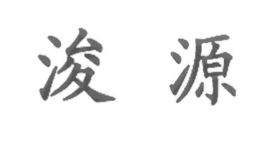 浚源