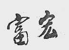 富宏