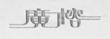 广榕
