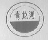 青龙河