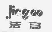 洁高