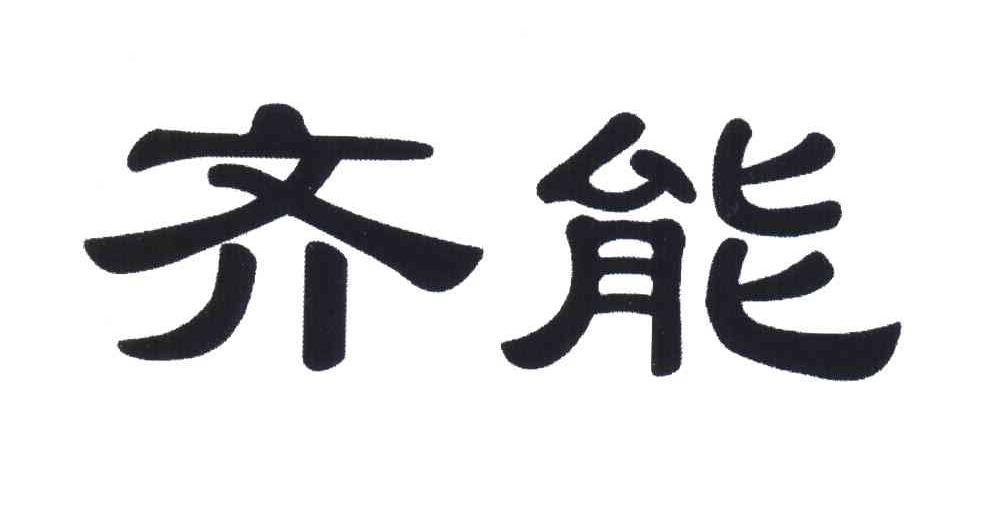 齐能
