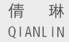 倩琳