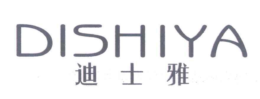 迪士雅