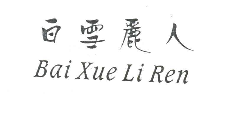 白雪丽人