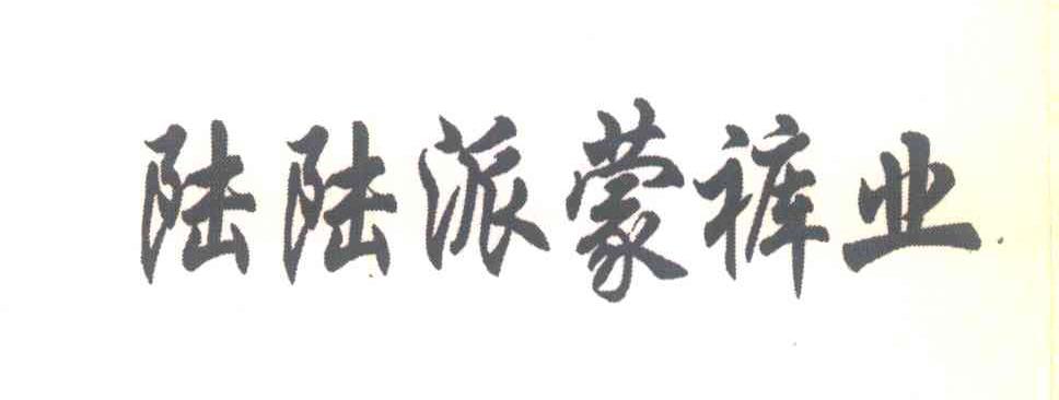 陆陆派蒙裤业