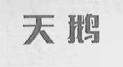 天鹅