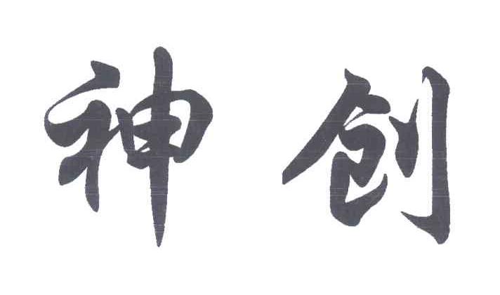 神创