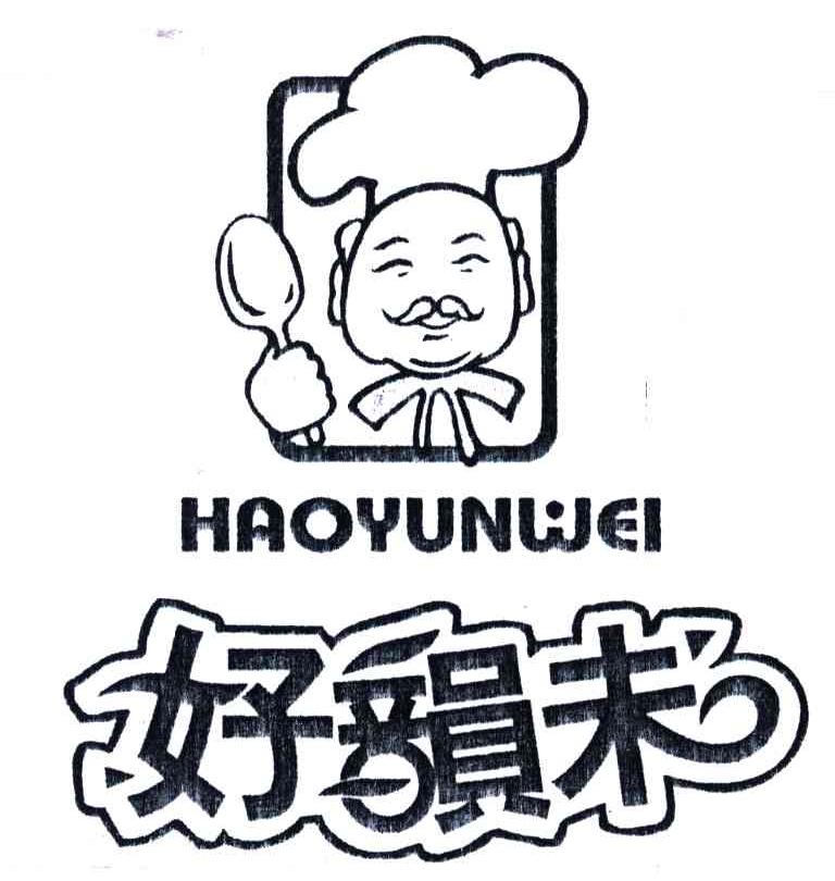 好韵未