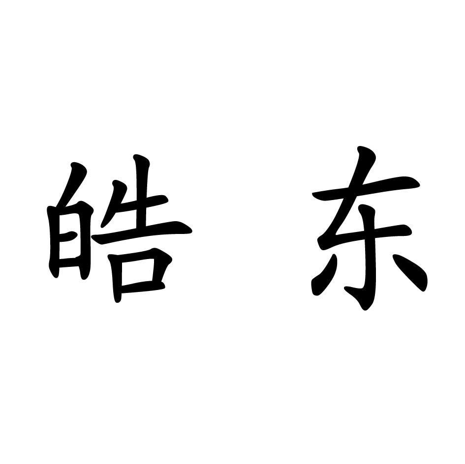 皓东