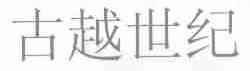 古越世纪