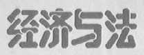 经济与法