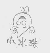 小水珠